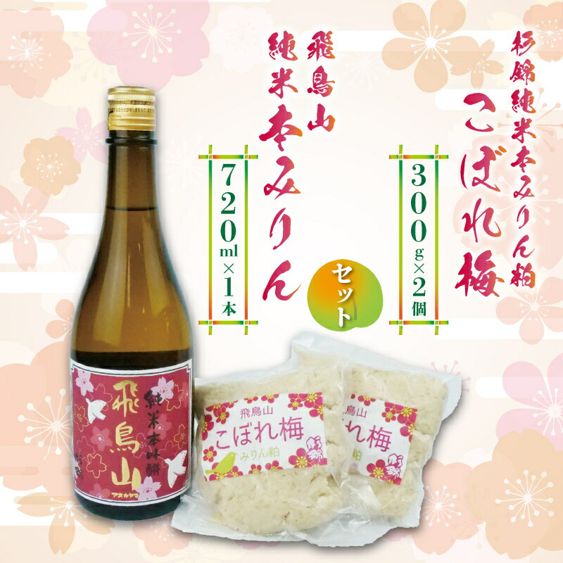 【ふるさと納税】 本みりん 1本 みりん粕こぼれ梅 2個 セット 調味料 純米 本みりん 飛鳥山 本格 焼酎 杉井酒造 化粧箱 贈答用 ギフト 静岡県 藤枝市