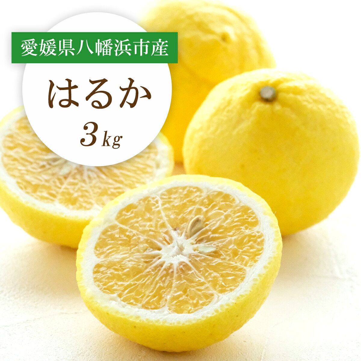 【ふるさと納税】【先行受付】すっきり甘い!愛媛県八幡浜市産はるか 3kg【C25-204】_【1612464】YWTAP145