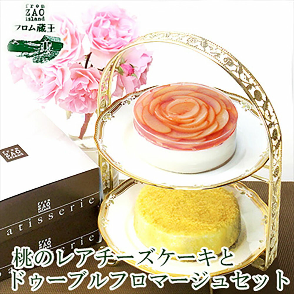 【ふるさと納税】【ふるさと納税限定】フロム蔵王 桃のレアチーズケーキとドゥーブルフロマージュセット| 冷凍ケーキ セット 4号 山田乳業 ギフト 祝い 内祝い チーズケーキ レアチーズケーキ 桃 フロマージュ 乳製品 ふるさと納税 宮城県 白石 白石市【0110302】