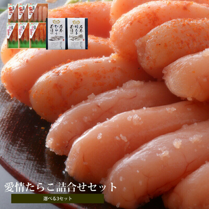 【ふるさと納税】愛情 たらこ と お茶漬け セット【選べる3セット】 愛情たらこのみなと 湊水産
