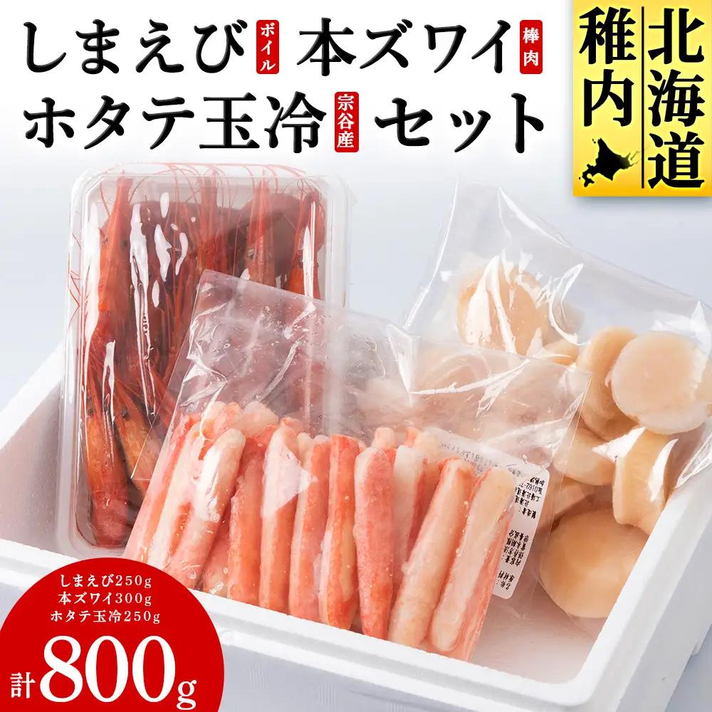 しまえびと本ずわい棒肉と帆立玉冷セット【配送不可地域：離島・沖縄県】