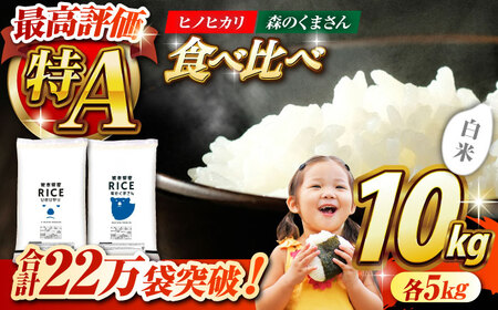 〈令和7年度産米〉  【食べ比べセット 】ヒノヒカリ ・ 森のくまさん 白米 各5kg【株式会社 農産ベストパートナー】お米 コメ 熊本 特A 精米 ごはん 特産品 食べ比べ セット 白米 白米食べ比べ お米食べ比べ 熊本白米 くまもと白米 ひのひかり白米 ヒノヒカリ白米 森のくまさん白米 2種の白米 国産白米 九州白米 ごはん  令和7年産 [ZBP045]