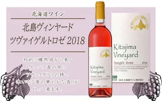 北島ヴィンヤードツヴァイゲルトロゼ2018【北海道ワイン】_Y020-0413