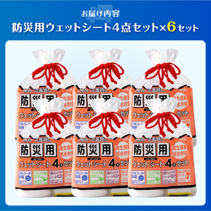 ウェットシート 防災用 4点セット 6セット 外出 アウトドア 運動後 緊急時 手軽 便利 衛生 防災 断水 備蓄 常備 富士市 [sf002-576]