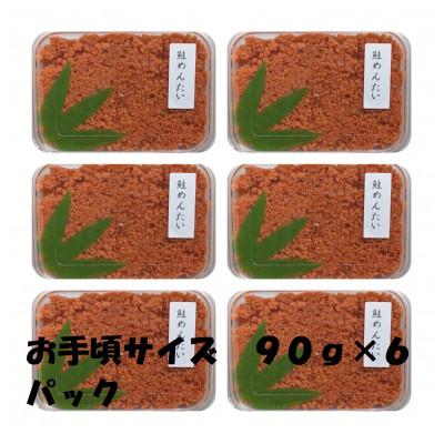 ふるさと納税 佐賀県 鮭めんたい お手軽サイズの90g×6パック