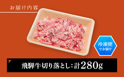 飛騨牛 切り落とし 280g 牛肉 和牛 肉 お肉 切落し 不揃い 訳あり  岐阜県 坂祝町 養老ミート ブランド牛 国産 霜降り 赤身 モモ カタ スライス すき焼き 牛丼 炒め物 冷凍 お取り寄せ