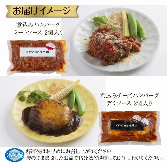 和豚もちぶた ハンバーグ 煮込み&チーズ 煮込み&チーズ 2種  2個入×各1袋 ミートソース チーズ デミグラス もちぶた100%使用 豚肉 ポーク 手軽 レトルト 冷凍 肉の片山 送料無料 新潟県