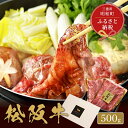 【ふるさと納税】 【和牛セレブ】 松阪牛 焼肉 ・ 焼きすき （肩ロース） 500g 肉 牛 牛肉 和牛 ブランド牛 高級 国産 霜降り 冷凍 ふるさと 人気 焼肉　焼肉用 BBQ バーベキュー すき焼き 焼きすき 肩ロース ロース やわらかい