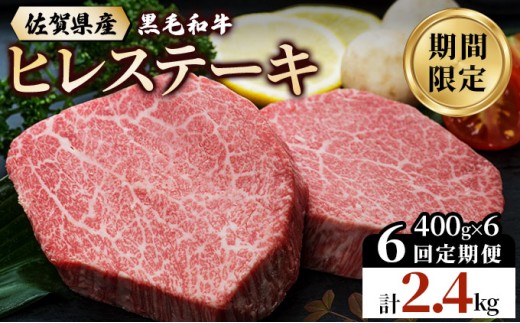 【偶数月発送6回定期便】佐賀県産 黒毛和牛 ヒレステーキ 総量 2,400g！（2枚で400g×6回）