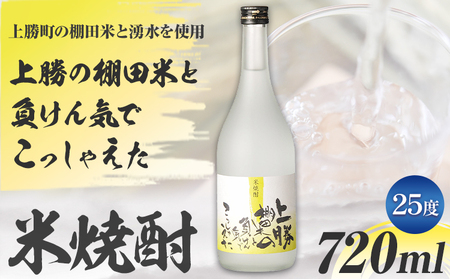 上勝の棚田米と負けん気でこっしゃえた 米焼酎 25度 720ml 1本 高鉾建設酒販事業部 《30日以内に出荷予定(土日祝除く)》米焼酎 焼酎 酒 お酒 地酒 ロック お湯割り ギフト プレゼント 徳島県 上勝町 送料無料