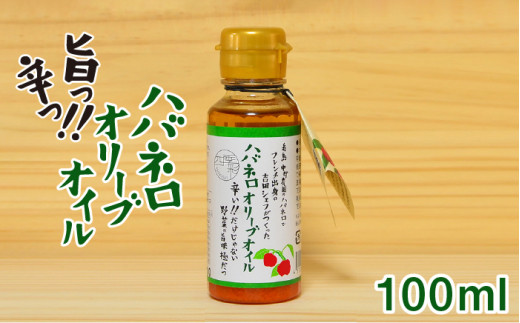 
ハバネロ オリーブ オイル 100ml《糸島》【シェフのごはんやさん四季彩】【いとしまごころ】[ACC013]
