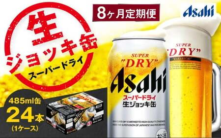 【8ヶ月定期便】アサヒスーパードライ 生ジョッキ缶（合計192本）485ml×毎月1ケース（24本）=計8回お届け  ビール アサヒビール アサヒ