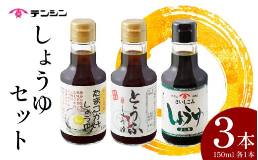 醤油 150ml ×3本 たまごかけしょうゆ 再仕込醤油 とうふしょうゆ 3種 セット しょうゆ 刺身 卵かけご飯 卵 ご飯 寿司 焼魚 納豆 かつお だし ギフト 贈答 お中元 お歳暮 送料無料 徳島県 三好市 みよし 天真株式会社