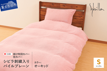 Sybilla(シビラ)刺繍入りパイルプレーン　掛け布団カバー　枕カバーセット　オーキッド　寝具 布団カバー 枕カバー ピローケース