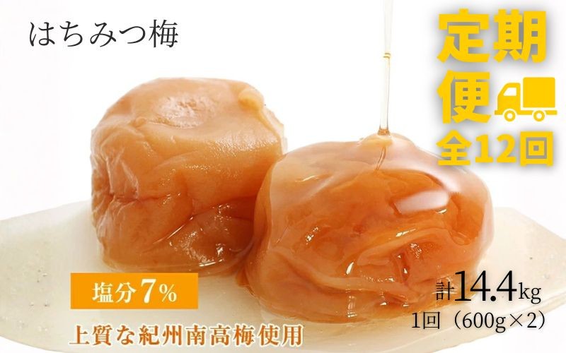 
                  【定期便全12回】【塩分7％】はちみつ梅干し1.2kg 紀州南高梅 和歌山県産[ご家庭用]baijuen-tkb003
                