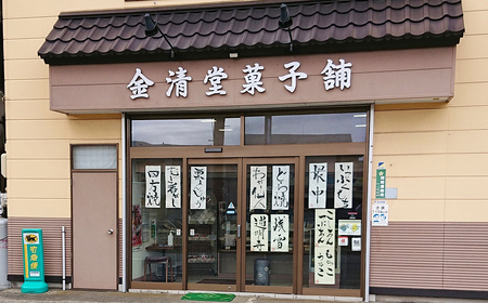 和菓子の詰め合わせ 金清堂彩り 8個セット 老舗和菓子店 和菓子 詰め合わせ 栗まんじゅう むぎ香がし どら焼き 最中白あん 最中つぶあん 国産  岩手県 北上市 金清堂 菓子舗 B0369