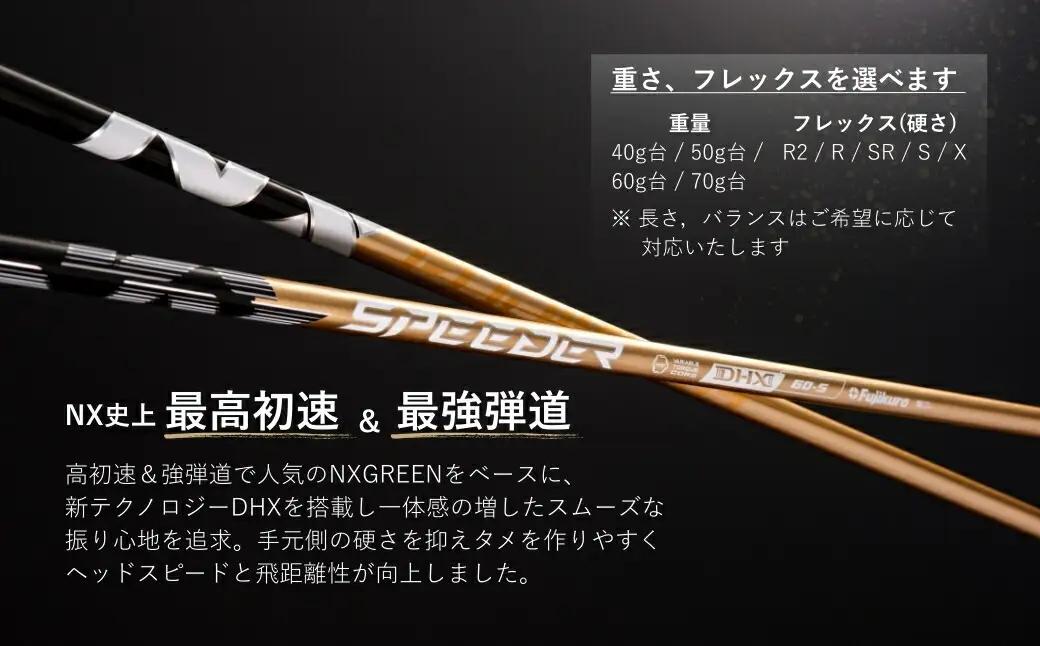 リシャフト SPEEDER NX GOLD ドライバー用 | フジクラ リシャフト