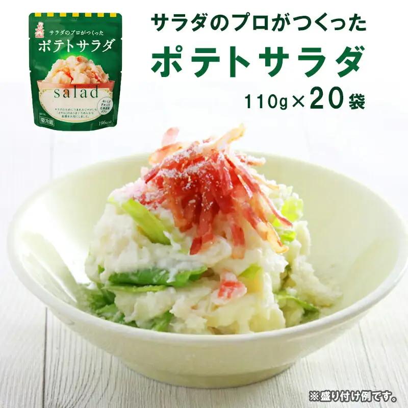 サラダのプロがつくった ポテトサラダ 20袋 個包装 ポテトサラダ ポテサラ R サラダ レトルト パウチ 小分け お弁当 弁当 ご飯 おかず 食べ切り ケンコーマヨネーズ 惣菜 じゃがいも 京都 舞鶴