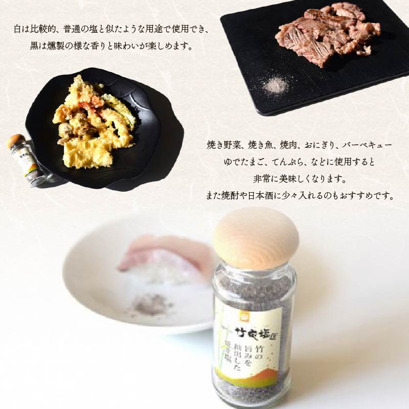 藤枝の竹炭塩 黒・白セット