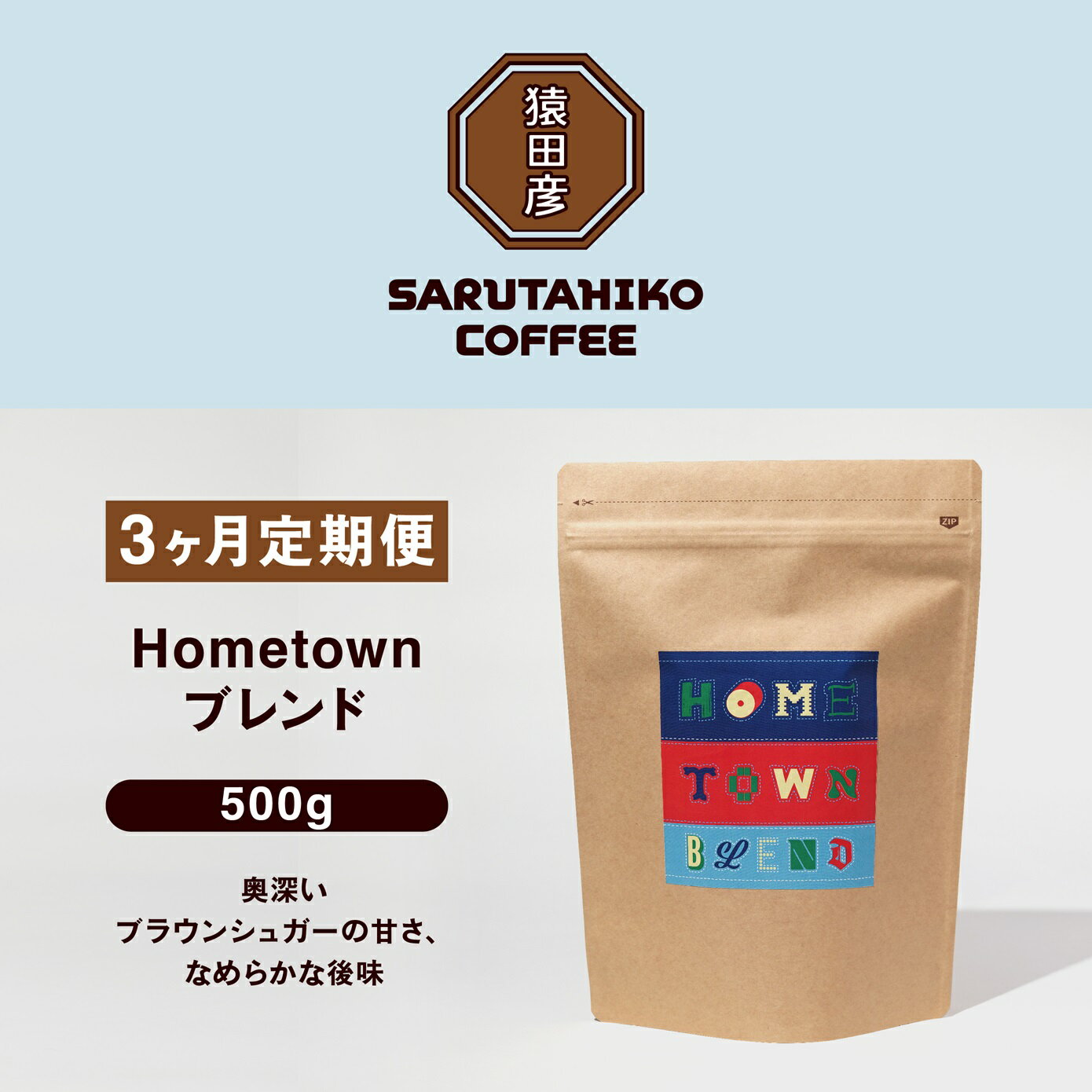 【ふるさと納税】定期便3回 猿田彦珈琲 ふるさと納税限定Hometownブレンド 500g | コロンビア 中深煎り コーヒー 珈琲豆 上質 送料無料 東京都