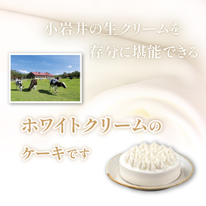 小岩井農場 ホワイトクリーム ケーキ 4号 ／ 人気 スイーツ デザート おやつ お菓子 おかし 洋菓子 ホワイト クリーム 生クリーム ホールケーキ ４号 お取り寄せ ギフト プチギフト 贈答用 贈