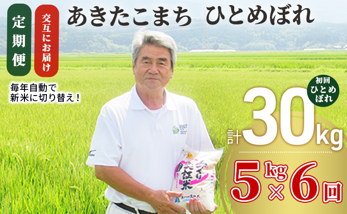 米 定期便 全6回【交互にお届け】ひとめぼれ ＆ あきたこまち 食べ比べ 5kg ×6回 計30kg 令和7年産［2025年11月頃から出荷予定］初回ひとめぼれ 土づくり実証米 