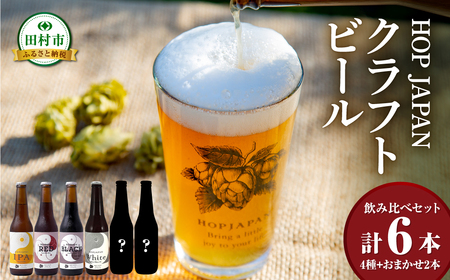 酒 ビール クラフトビール おまかせ6本セット 地域限定 福島県 田村市