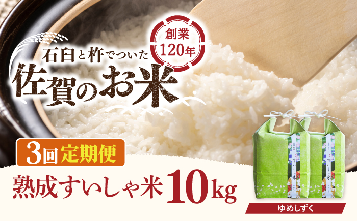 【3回定期便】 令和6年産  佐賀県産 夢しずく 10kg / 米 お米 白米 精米 ブランド米 ごはん ご飯 主食【一粒】[NAO051]