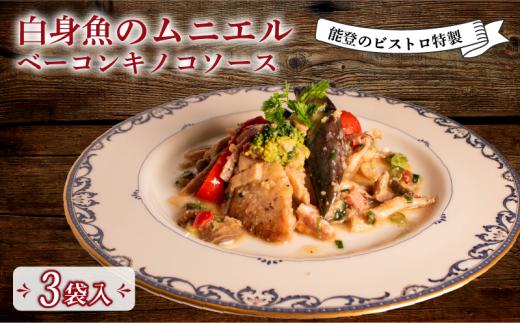 フレンチ 惣菜 3食 入 ムニエル ベーコン キノコ ソース ビストロ 特製 冷凍 真空 本格 手軽 フランス料理 ランチ ディナー 夕食 惣菜 温めるだけ 簡単 調理 石川 県産 とろとろ 地元 で 人気 ビストロサカイ 地元野菜 おかず お取り寄せ グルメ 冷凍食品