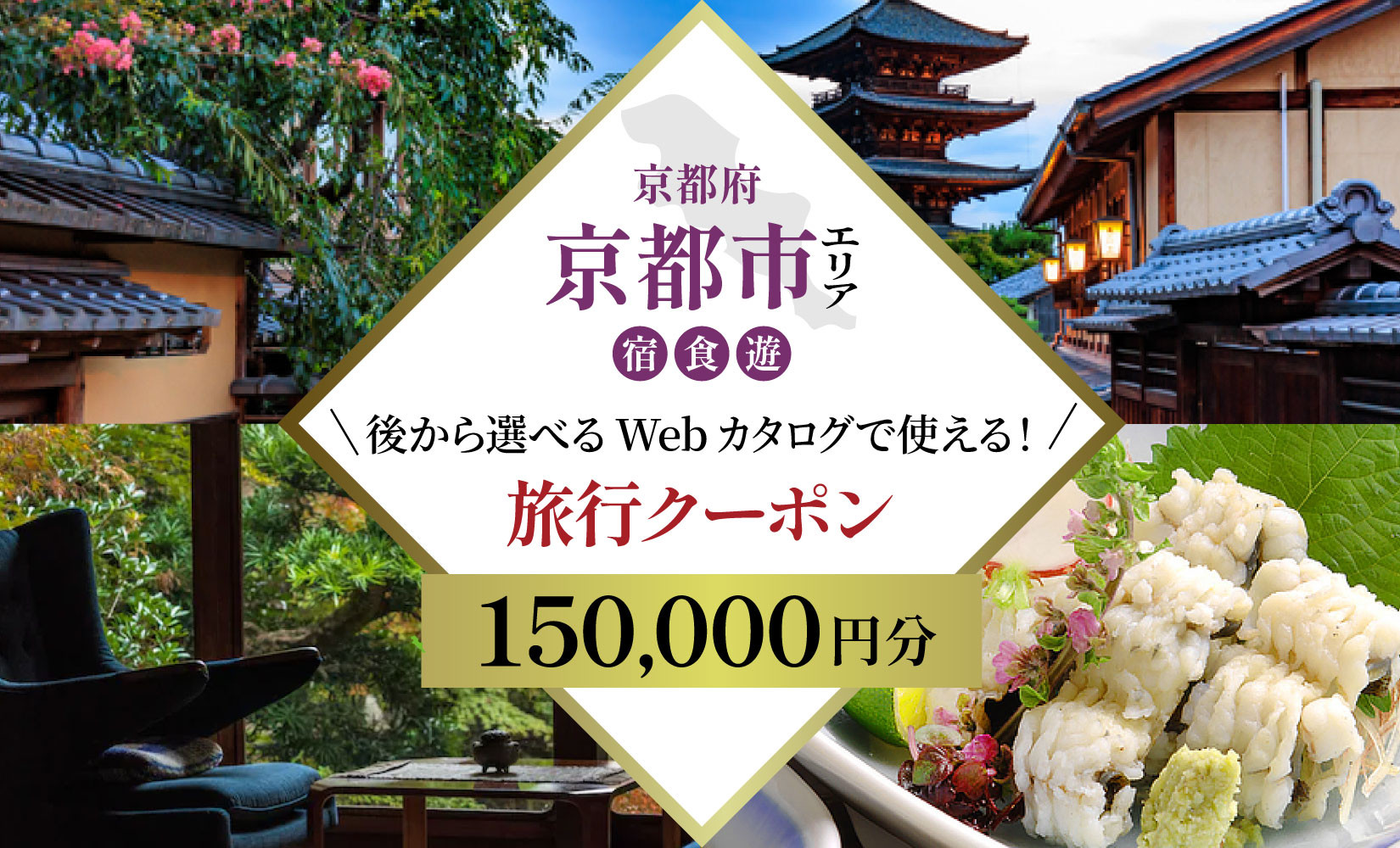 京都市 後から選べる旅行Webカタログで使える！旅行クーポン（150,000円分）| ホテル 宿泊券 飲食 体験サービス 人気 おすすめ [ 京都ツアー 古都 京都で心ほどけるひとときを 旅行券 クーポン 観光 お取り寄せ 通販 送料無料 ふるさと納税 ] 261009_A-ACB004