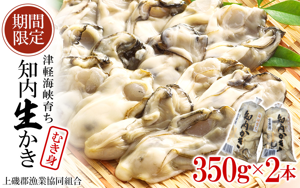 生かき むき身 350g×2本 ＜上磯郡漁業協同組合＞