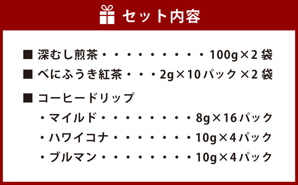 ほっとひと息 Cafe セット 緑茶 紅茶 コーヒー 深蒸し茶 茶葉 詰め合わせ 静岡 飲み比べ ドリップコーヒー 珈琲