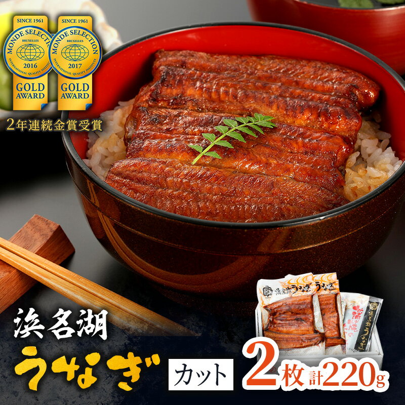 【ふるさと納税】国産うなぎ 浜名湖産 カット蒲焼き 2枚 (110g×2枚入) 山椒 たれ セット 詰め合わせ 国産ウナギ 国産 うなぎ 鰻 蒲焼き うなぎの蒲焼 鰻の蒲焼き 小分け おすすめ 贈答用 土用の丑の日 静岡 静岡県 浜松市 【配送不可：離島】　お届け：10日～1か月