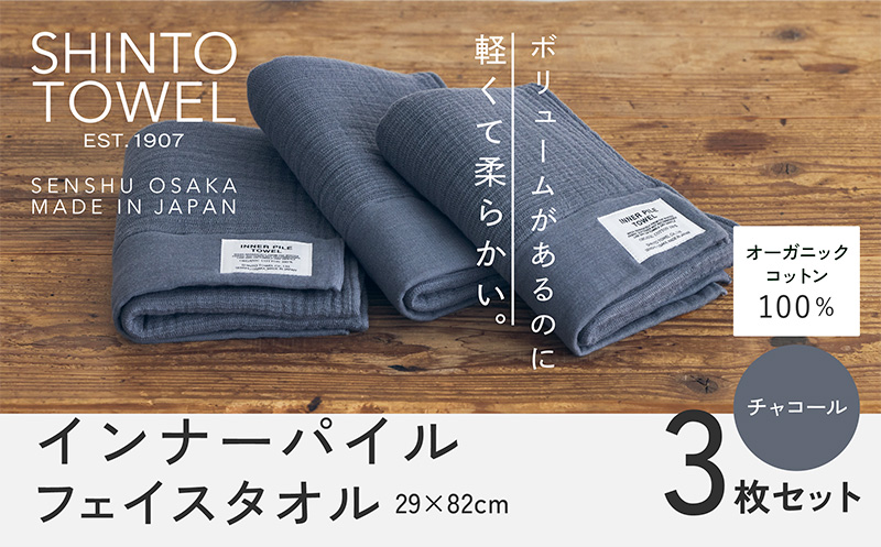 SHINTO TOWEL「インナーパイル・フェイスタオル」（チャコール）3枚セット 【オーガニックコットン100% 国産 吸水 普段使い シンプル 日用品 家族 ファミリー 大阪 泉佐野 大阪府 泉佐野市】