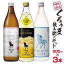 【ふるさと納税】神楽酒造「くろうま」飲み比べ3本セット 麦焼酎 のみ比べ 3種類 宮崎県 ふるさと納税 宮崎 焼酎