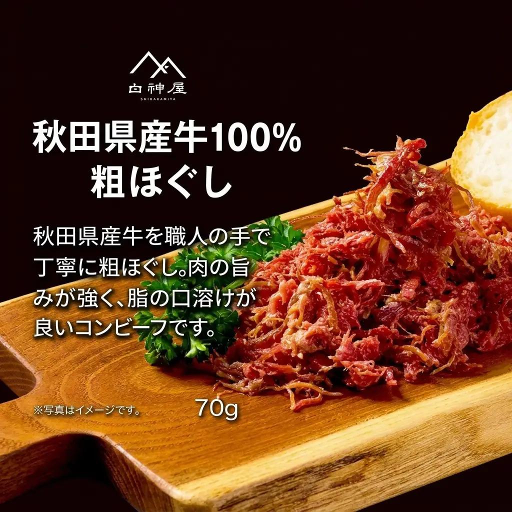 白神屋 秋田県産 牛粗ほぐしコンビーフ 3個 あきた食のチャンピオンシップ金賞受賞（秋田県知事賞） お肉 牛肉 肉の加工品 