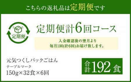 【6ヶ月定期便】テーブルマーク 元気つくし パック ごはん 32食入