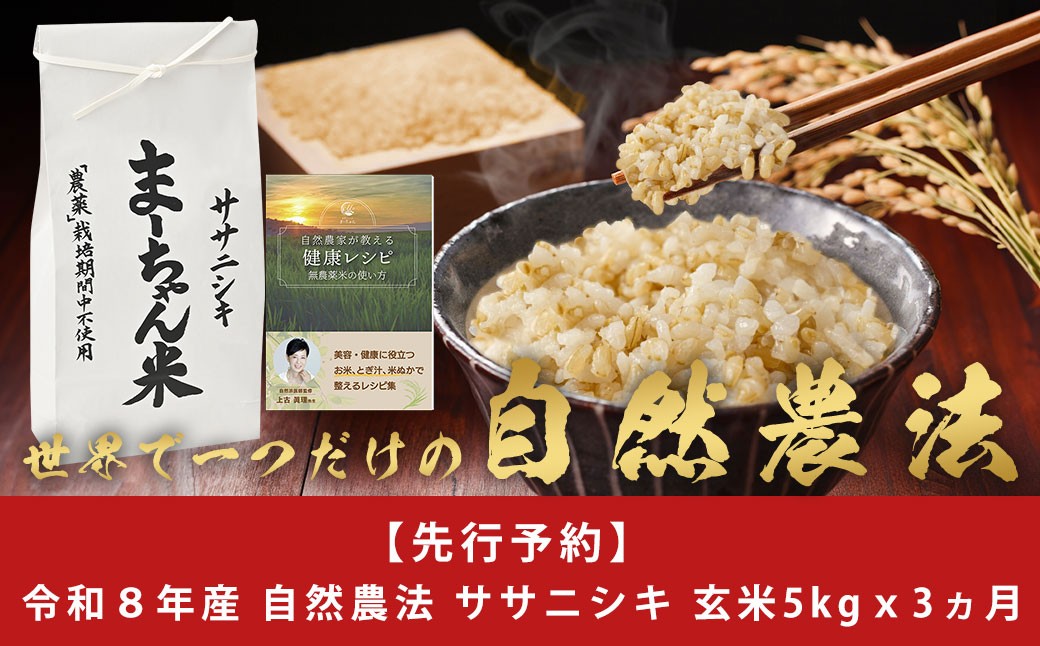 
                  先行予約 [定期便5kg × 3ヶ月]  ササニシキ 玄米 5kg 令和8年産米 自然農法 ま~ちゃん米 無農薬 ささにしき 自然米 古代米 新潟県産 ササニシキ【045S005】
                