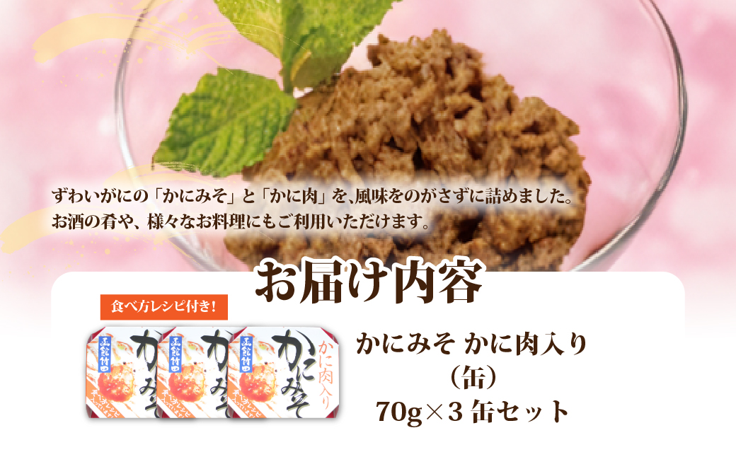 かにみそ　かに肉入り（缶）　3缶 NAO049