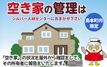 空き家見守りサポート（屋外） ／ チケット 戸建て住宅 屋外確認 見回り 代行業務 大阪府 No.140