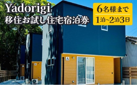 Yadorigi　移住お試し住宅宿泊券 6名様まで 1泊～2泊3日 Y002