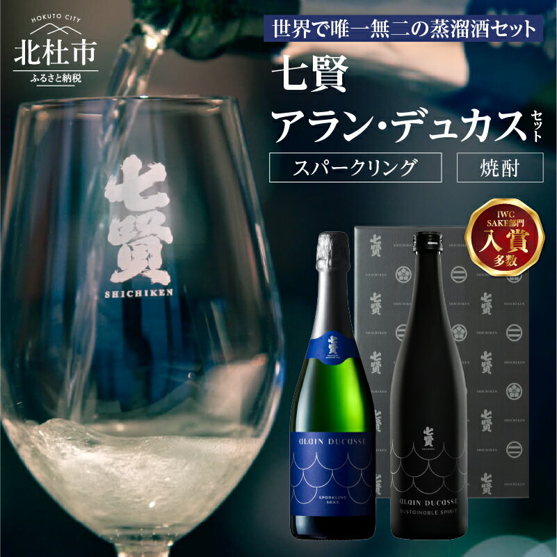 【ふるさと納税】 七賢 スパークリング 日本酒 焼酎 酒 720ml×2本 アラン・デュカス セット No.18 蒸留酒 アルコール スピリッツ スパークリングサケ サステナブル・スピリッツ 米麹 清酒酒粕 搾り粕 酒粕 飲み比べ 贈り物 ギフト 北杜市 白州 母の日 父の日 送料無料