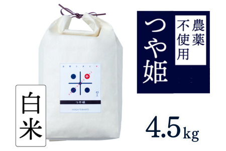 【新米】令和7年産 トマト酢を使って育てた「つや姫」 白米4.5kg：B200-070