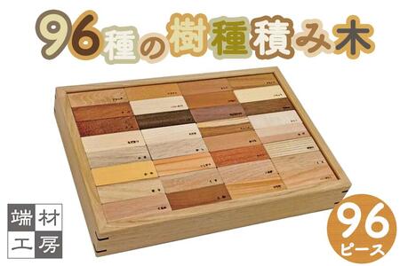 96種の 無塗装 樹種 積み木 つみき