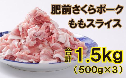 
佐賀産豚肥前さくらポークももスライス1500g（500g×3）
