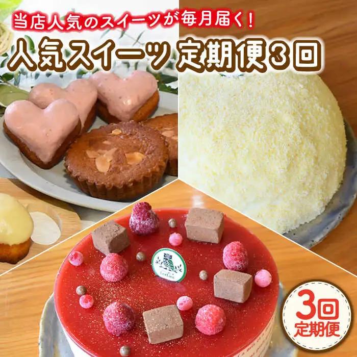 【3回定期便】毎月わくわくスイーツ定期便♪〈ババロア・レアチーズケーキ・焼菓子〉[OAD011] ケーキ