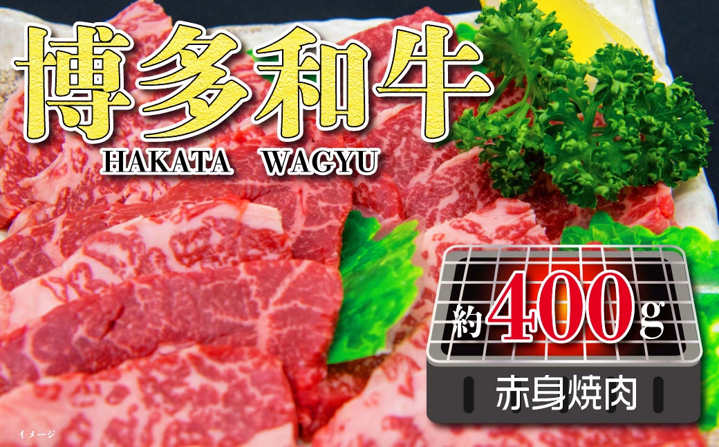 
                  福岡の豊かな自然で育った 博多和牛赤身焼肉用 約400g お肉 肉 ニク にく 牛肉 牛 博多和牛 和牛 ブランド牛 ブランド 国産黒毛和牛 国産 黒毛和牛 シンタマ ラムイチボ 焼肉 バーベキュー BBQ 赤身 冷凍 福岡県産
                
