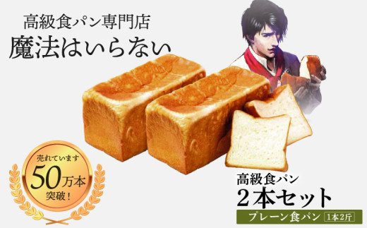高級食パン 新世界(プレーン) 2斤×2本【魔法はいらない】  | 高級 食パン パン ごはん おやつ ベーカリー 朝食 ふんわり 家庭用 ギフト 愛媛県 松山市