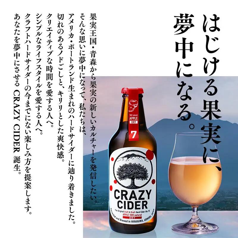 りんごの果実酒 CRAZY CIDER 330ml×6本セット[hi-0032-001]