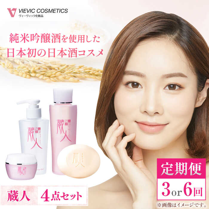 【ふるさと納税】【選べる定期便回数】蔵人 4点セット クレンジングオイル スキンローション スキンクリーム 純米ソープS / 美肌 クレンジング 美容 ハリ うるおい ビタミンC誘導体含有 / 亀山市/ ヴィーヴィック化粧品 株式会社[AMBS029]